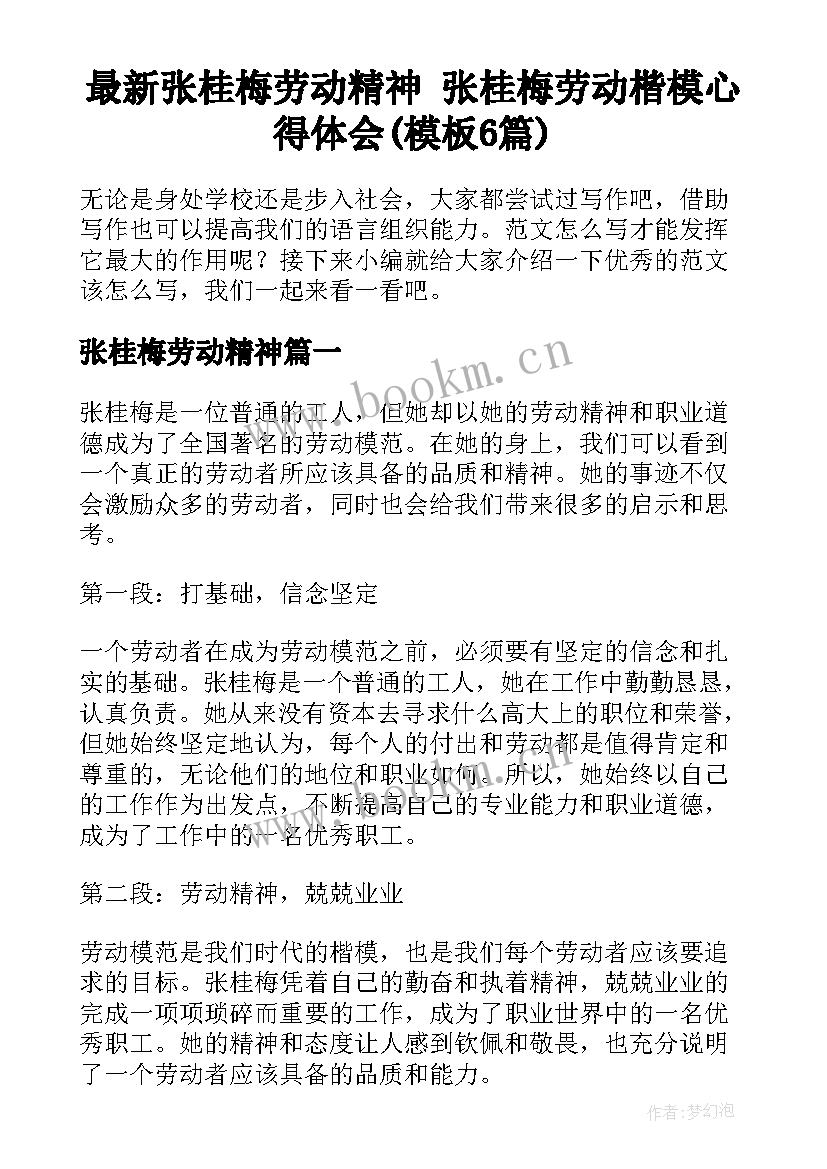 最新张桂梅劳动精神 张桂梅劳动楷模心得体会(模板6篇)