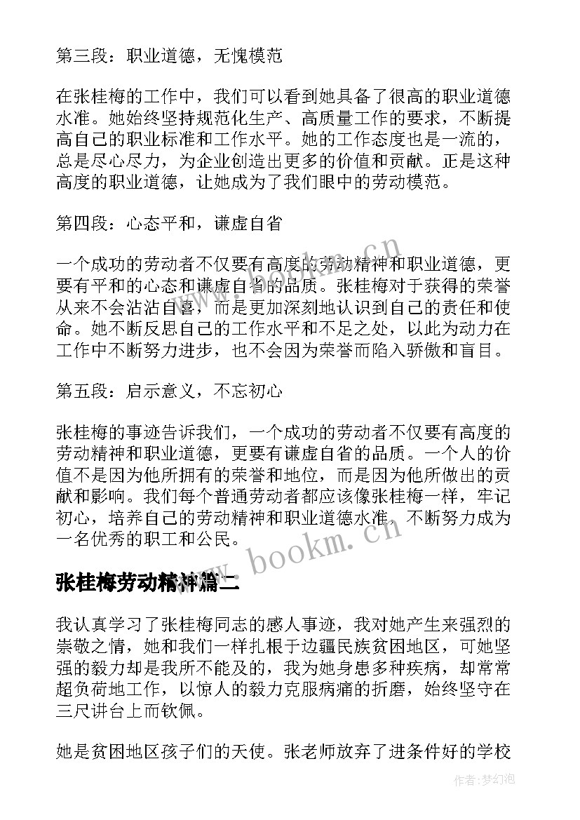 最新张桂梅劳动精神 张桂梅劳动楷模心得体会(模板6篇)