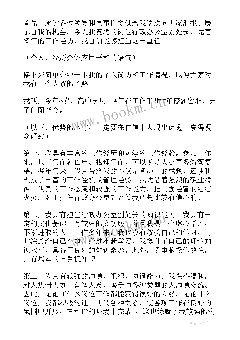 2023年副处级岗位竞聘 副处长竞聘演讲稿(通用7篇)