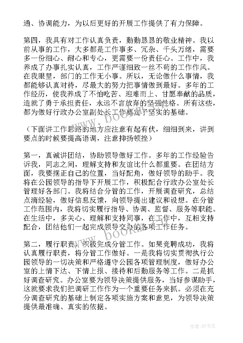 2023年副处级岗位竞聘 副处长竞聘演讲稿(通用7篇)