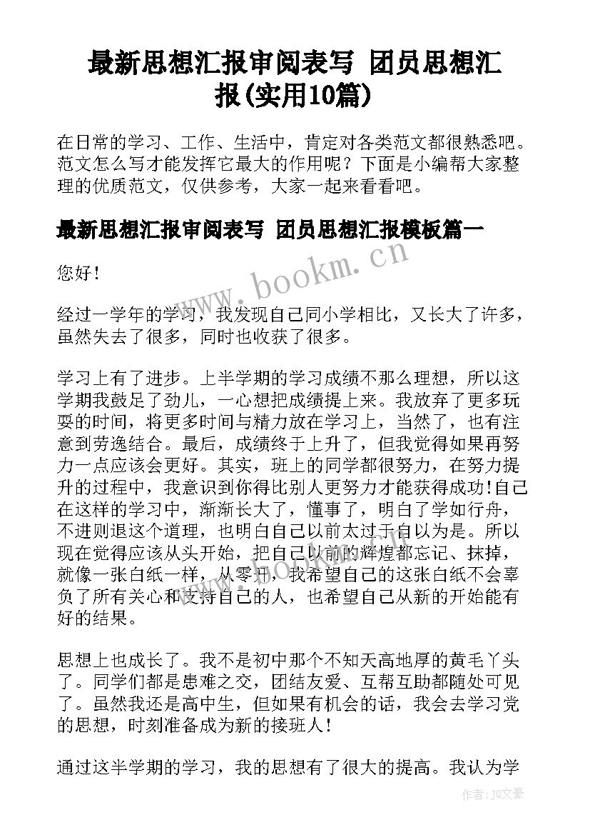 最新思想汇报审阅表写 团员思想汇报(实用10篇)