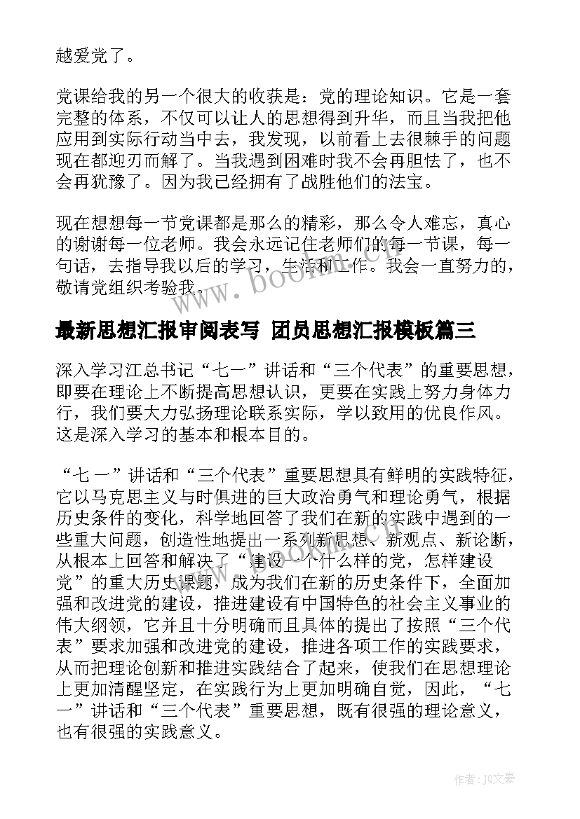 最新思想汇报审阅表写 团员思想汇报(实用10篇)