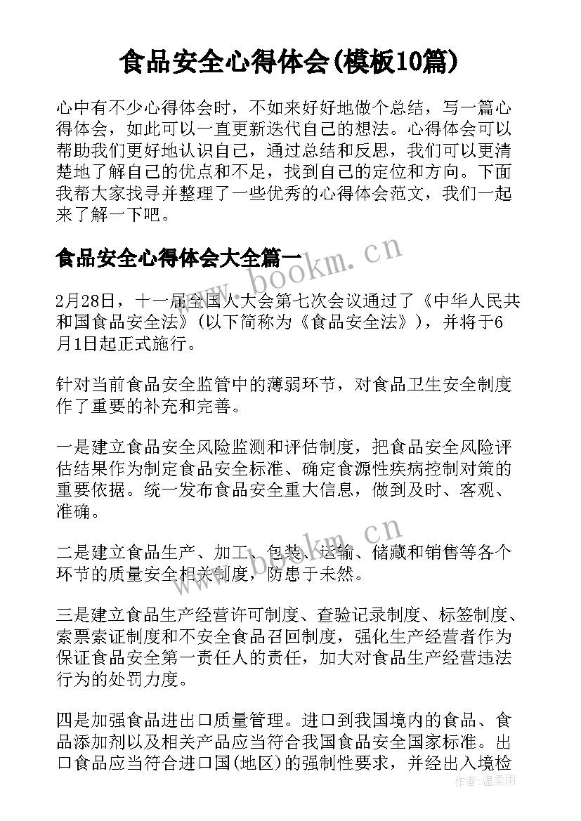 食品安全心得体会(模板10篇)