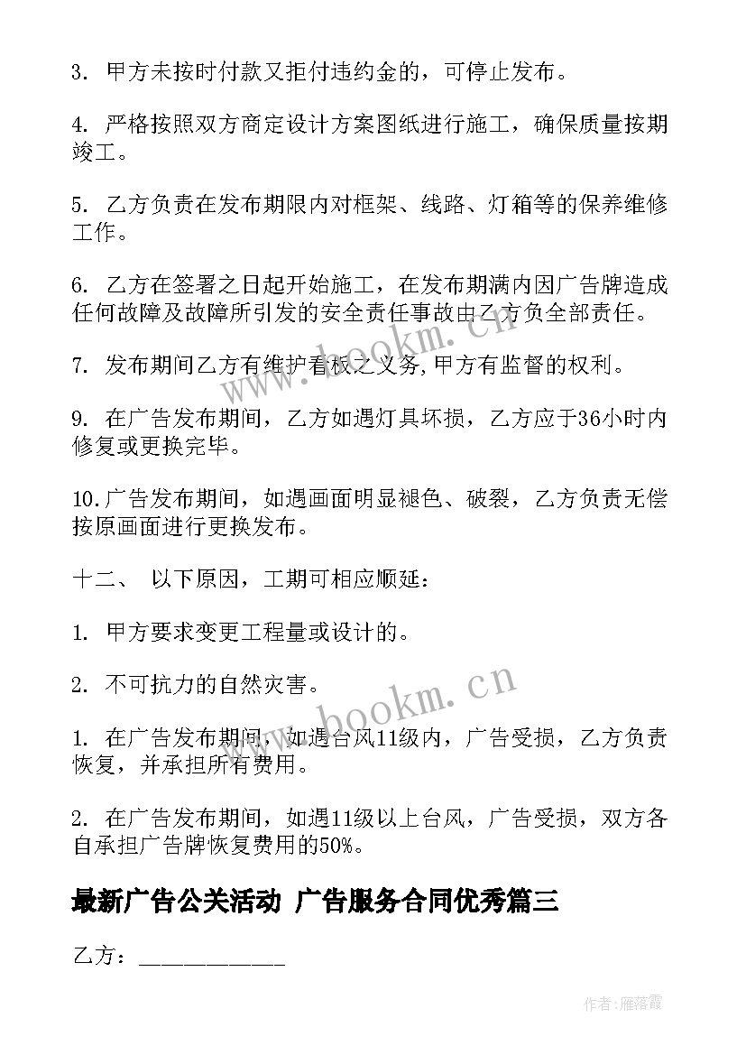 2023年广告公关活动 广告服务合同(精选5篇)