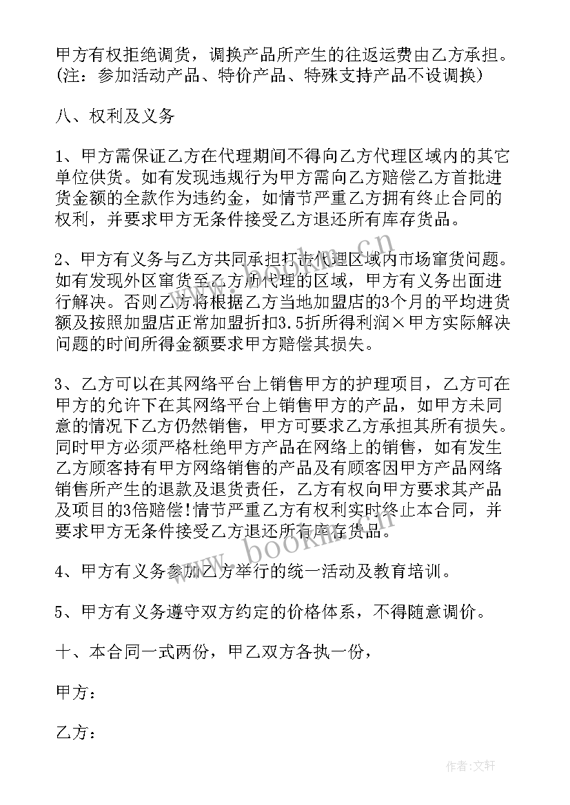 2023年化妆品调换货制度 化妆品代理合同(通用6篇)