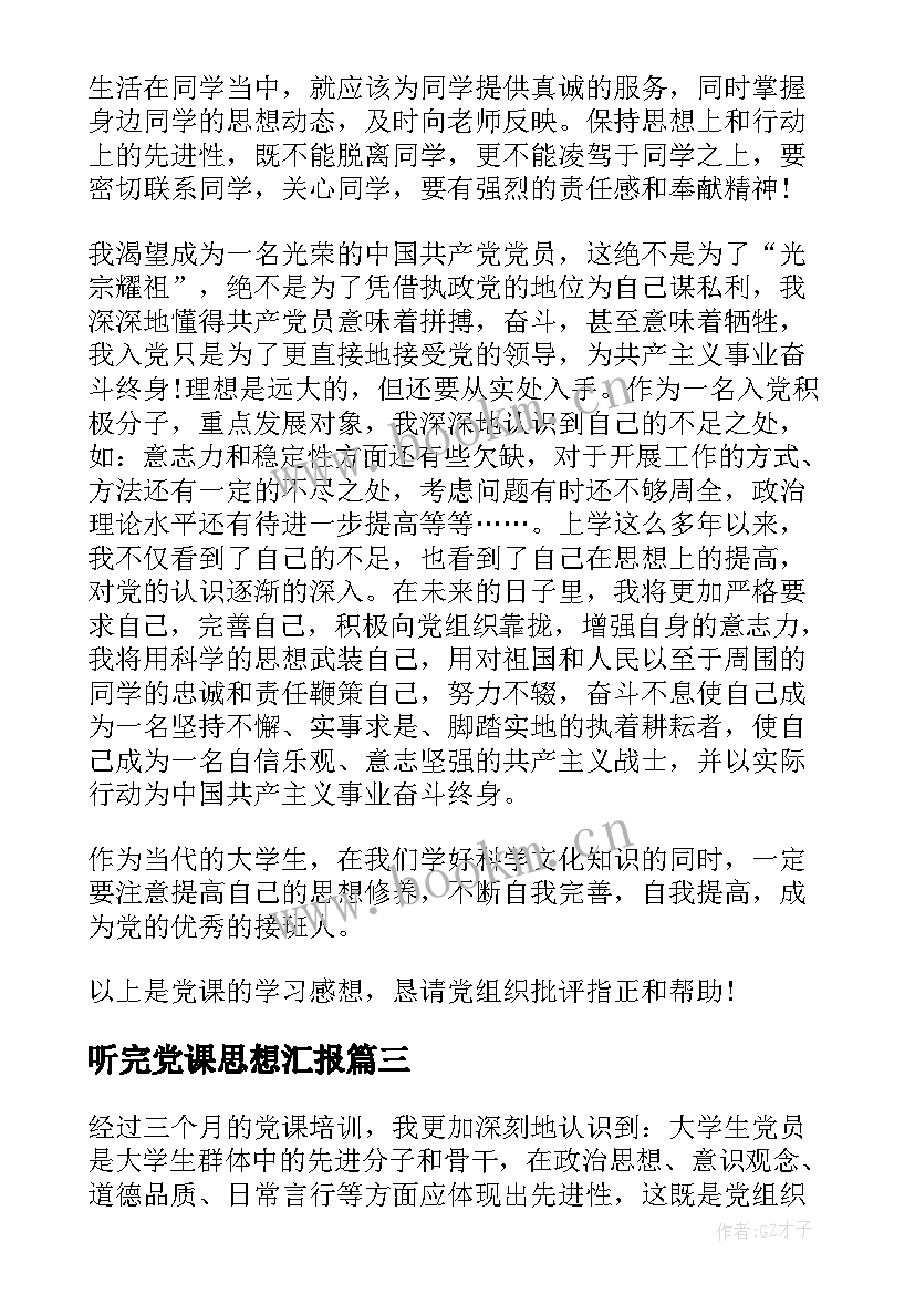 最新听完党课思想汇报 看党课后的思想汇报(模板5篇)