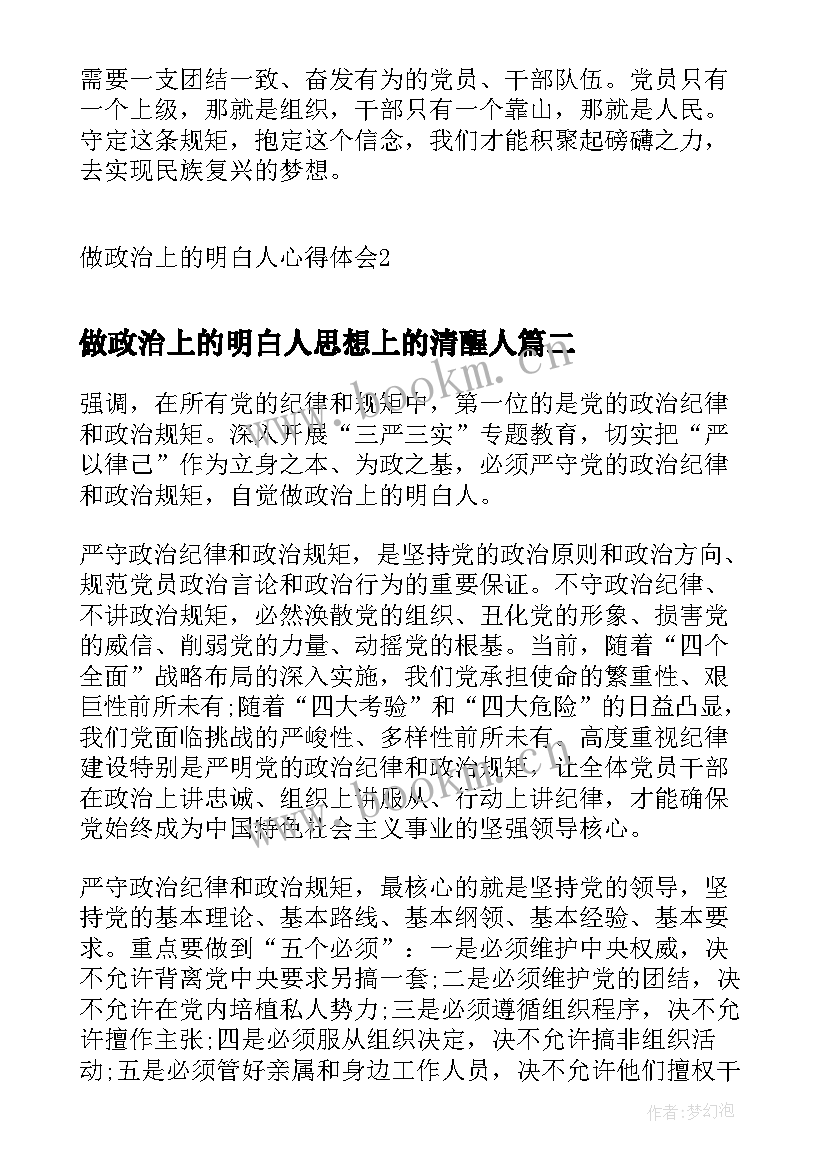 做政治上的明白人思想上的清醒人 做政治上的明白人心得与感悟(实用6篇)