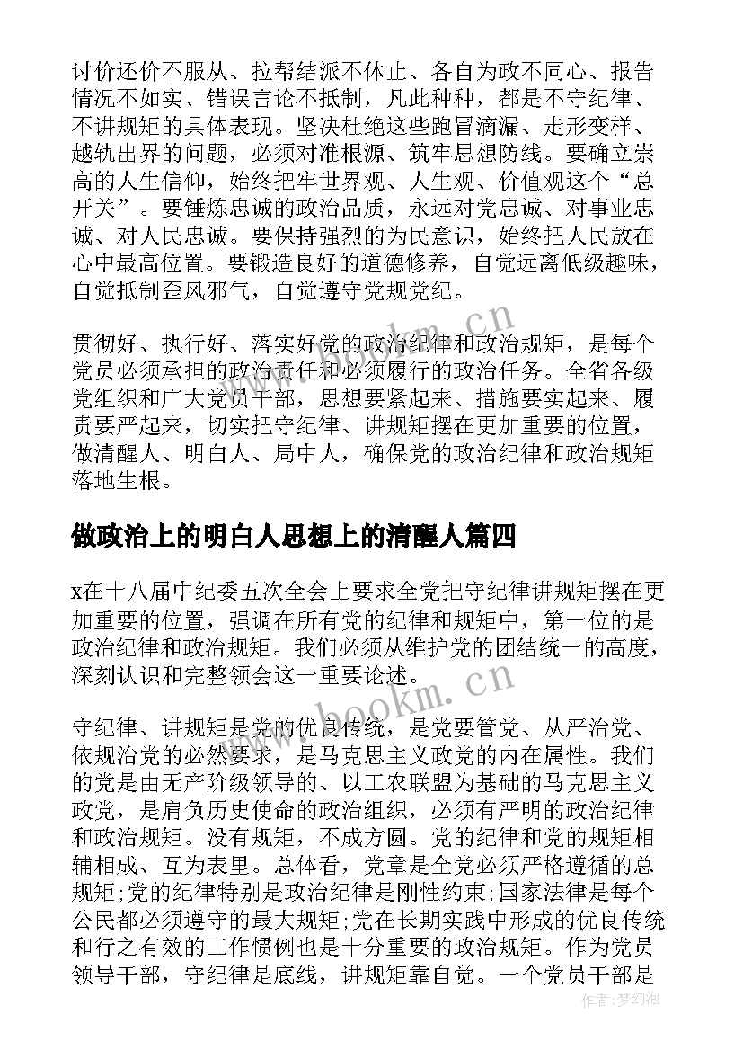 做政治上的明白人思想上的清醒人 做政治上的明白人心得与感悟(实用6篇)