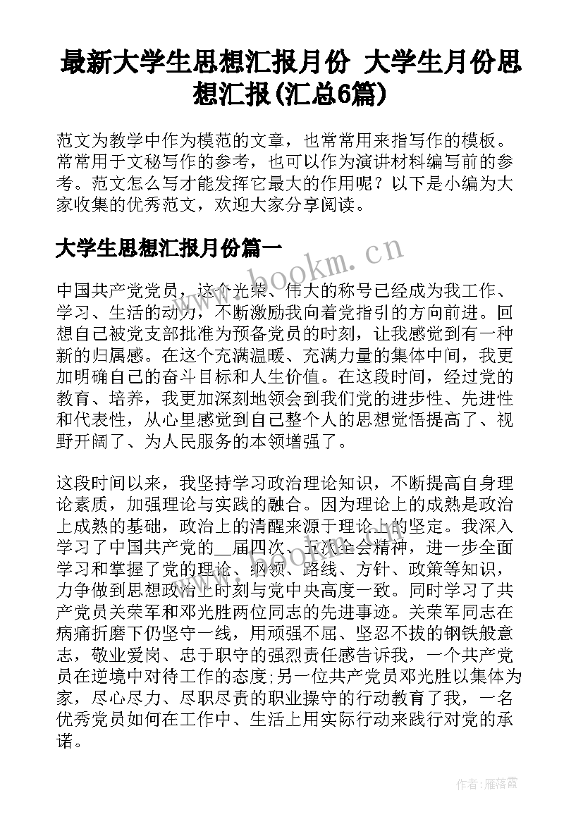 最新大学生思想汇报月份 大学生月份思想汇报(汇总6篇)