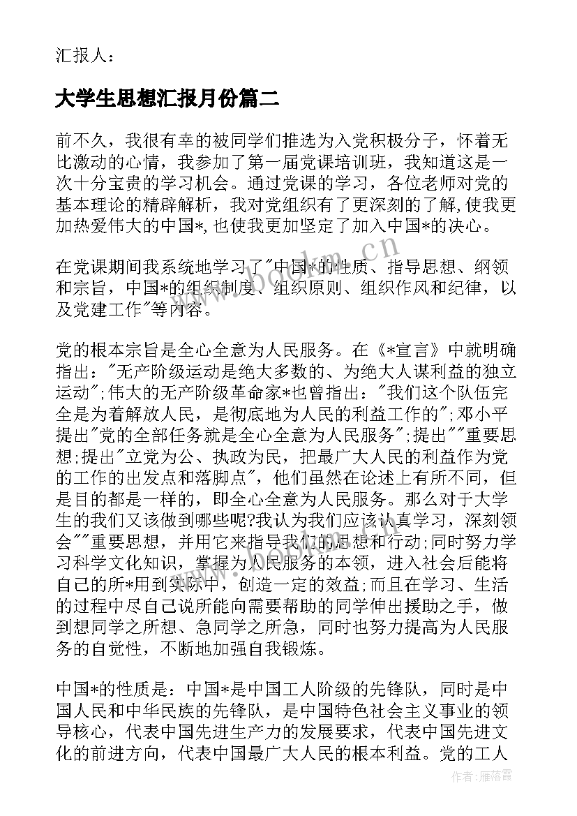 最新大学生思想汇报月份 大学生月份思想汇报(汇总6篇)