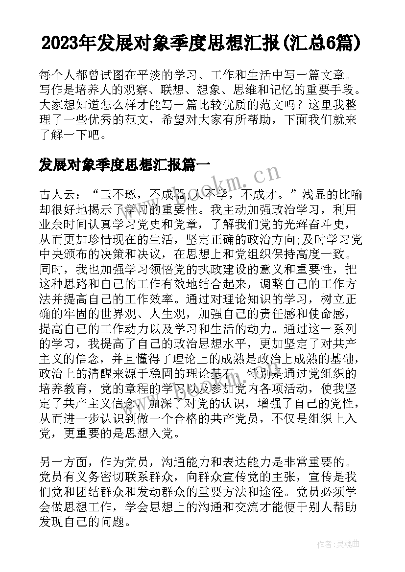 2023年发展对象季度思想汇报(汇总6篇)