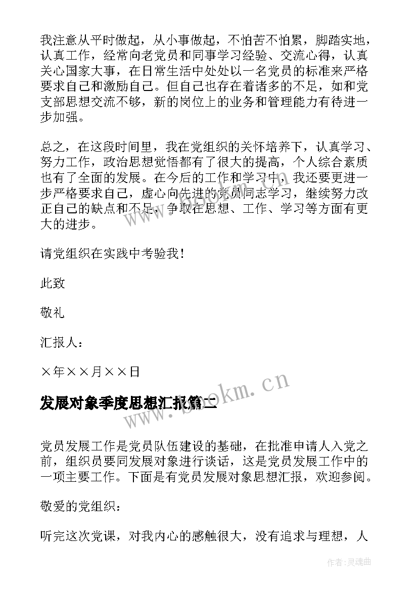 2023年发展对象季度思想汇报(汇总6篇)