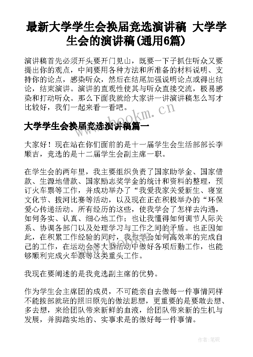 最新大学学生会换届竞选演讲稿 大学学生会的演讲稿(通用6篇)