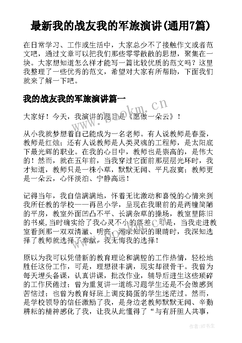 最新我的战友我的军旅演讲(通用7篇)