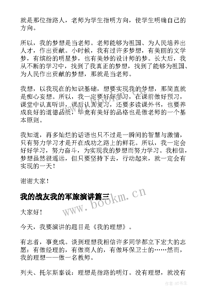 最新我的战友我的军旅演讲(通用7篇)