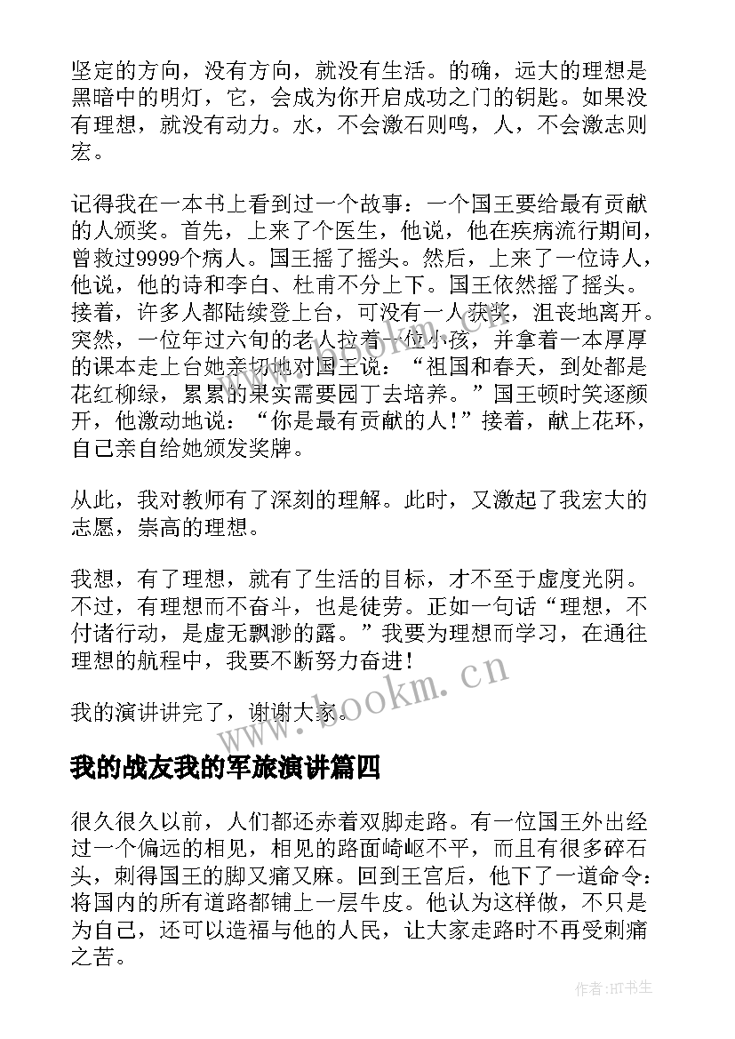 最新我的战友我的军旅演讲(通用7篇)