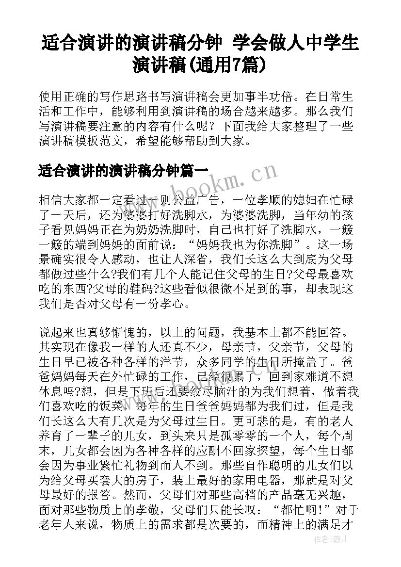 适合演讲的演讲稿分钟 学会做人中学生演讲稿(通用7篇)