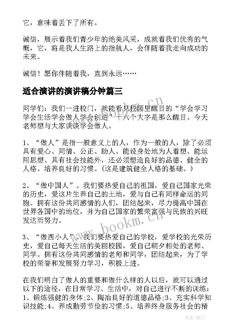 适合演讲的演讲稿分钟 学会做人中学生演讲稿(通用7篇)