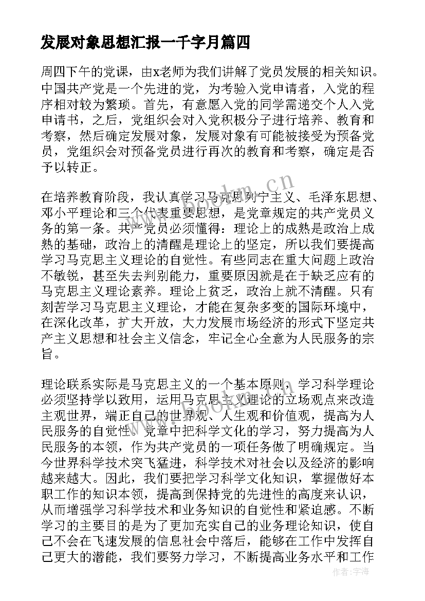 2023年发展对象思想汇报一千字月 入党发展对象思想汇报(通用9篇)