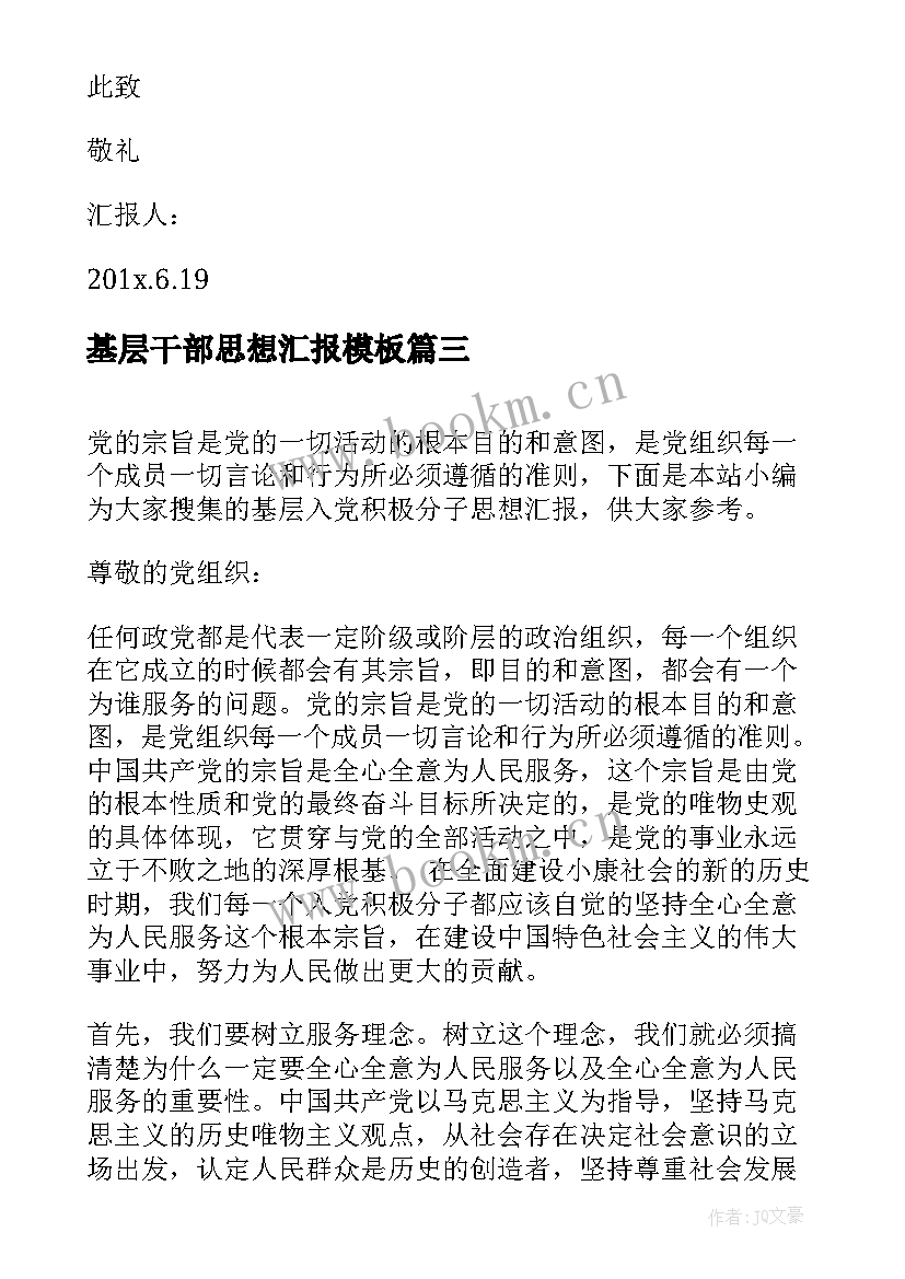 2023年基层干部思想汇报(模板6篇)