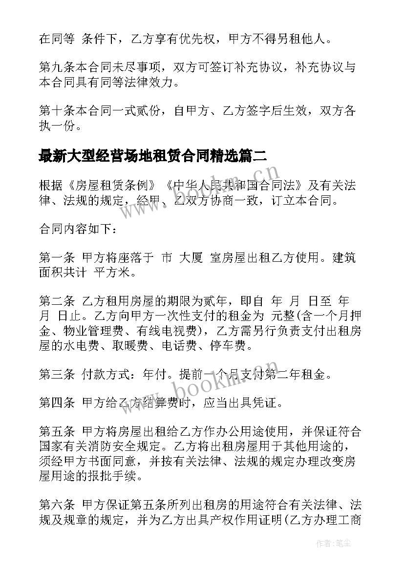 2023年大型经营场地租赁合同(汇总8篇)