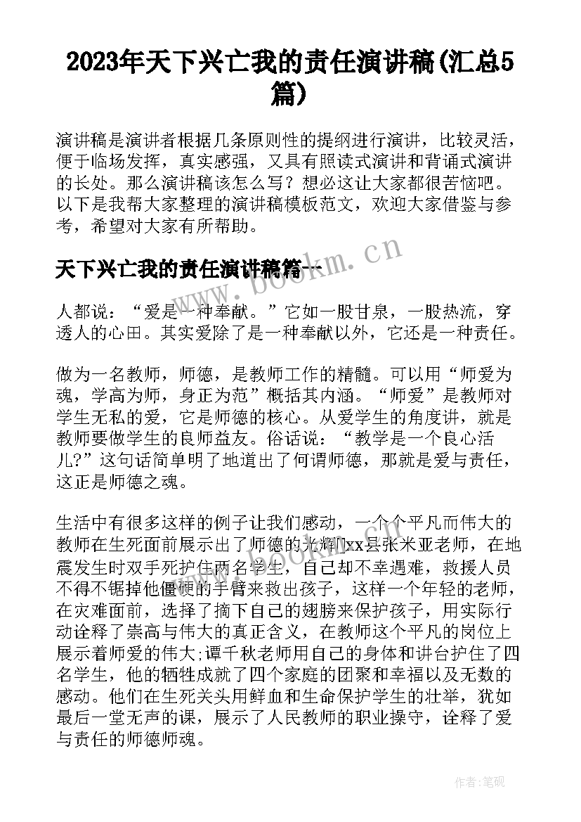 2023年天下兴亡我的责任演讲稿(汇总5篇)