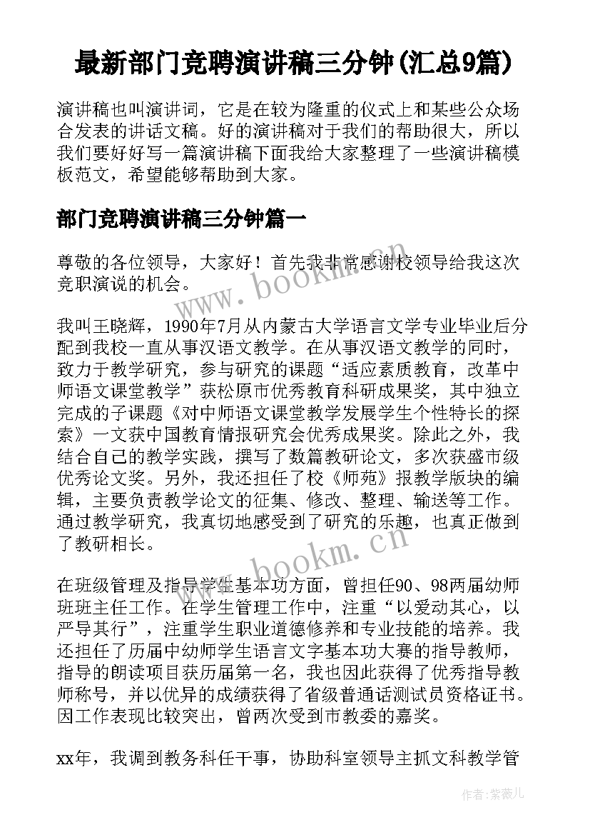 最新部门竞聘演讲稿三分钟(汇总9篇)