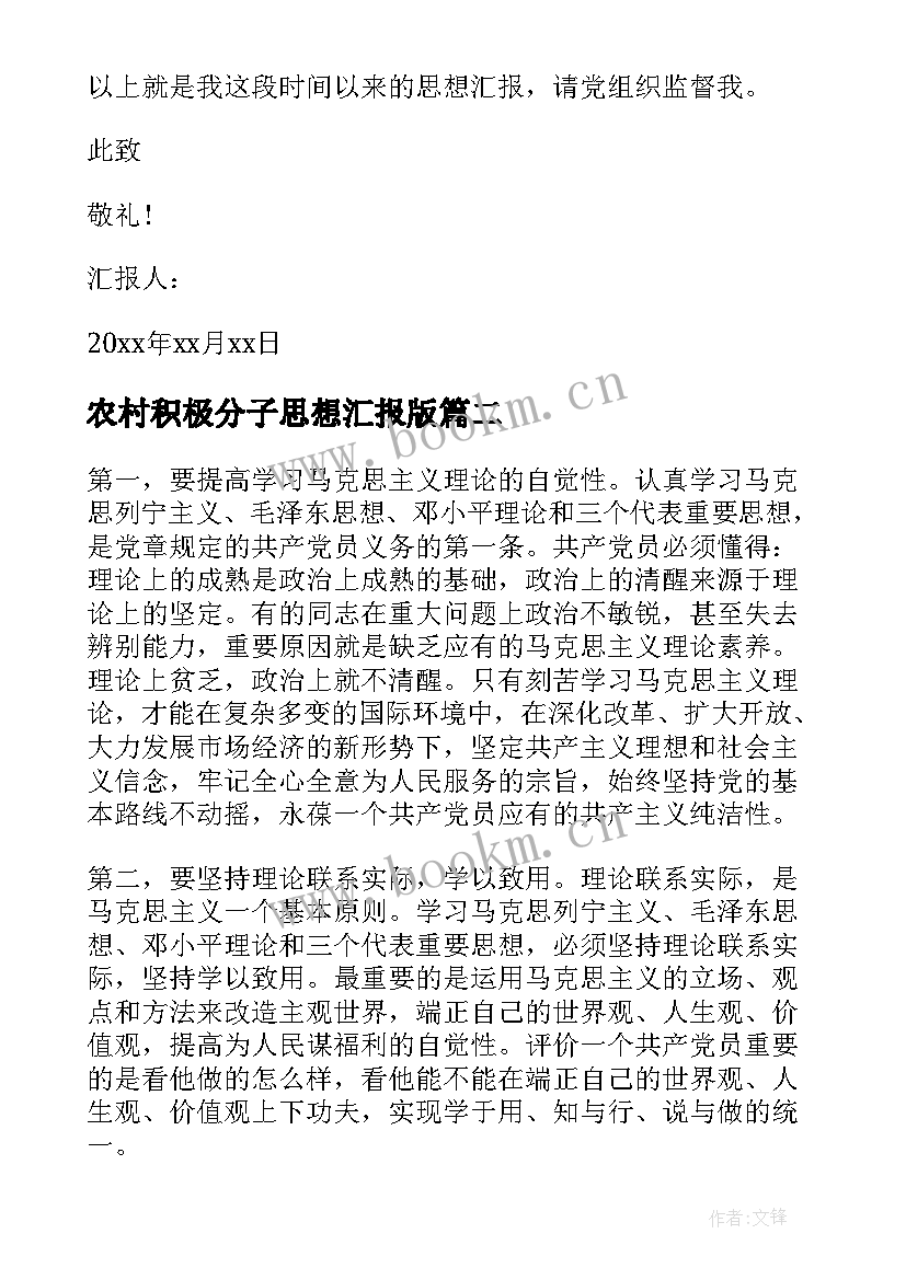 2023年农村积极分子思想汇报版(汇总5篇)