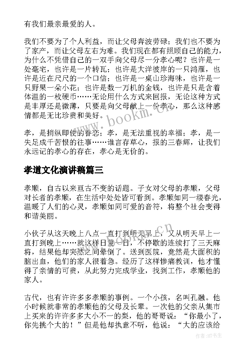 2023年孝道文化演讲稿(通用7篇)