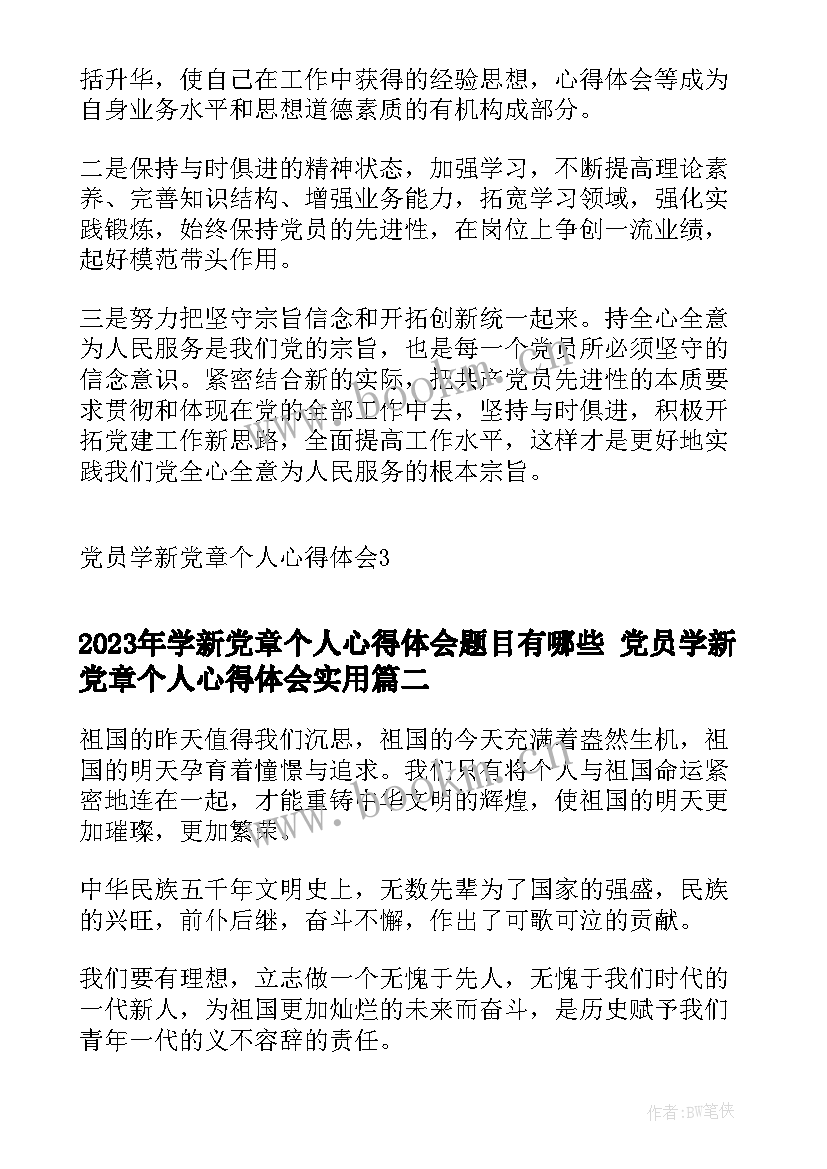 2023年学新党章个人心得体会题目有哪些 党员学新党章个人心得体会(精选5篇)