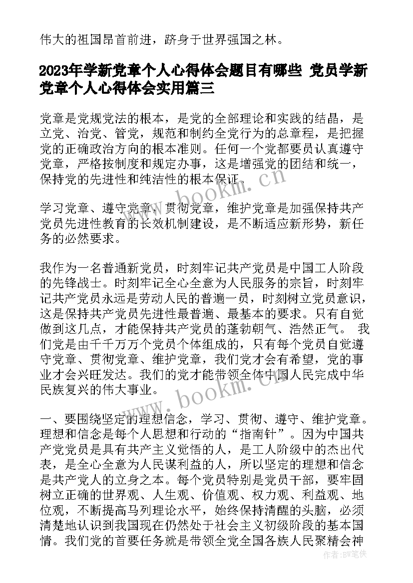 2023年学新党章个人心得体会题目有哪些 党员学新党章个人心得体会(精选5篇)