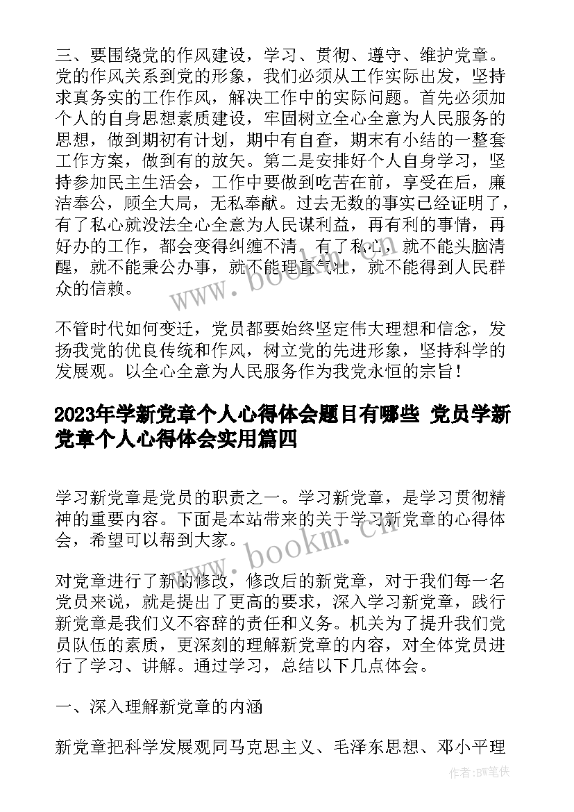 2023年学新党章个人心得体会题目有哪些 党员学新党章个人心得体会(精选5篇)