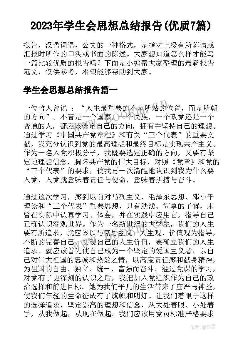 2023年学生会思想总结报告(优质7篇)