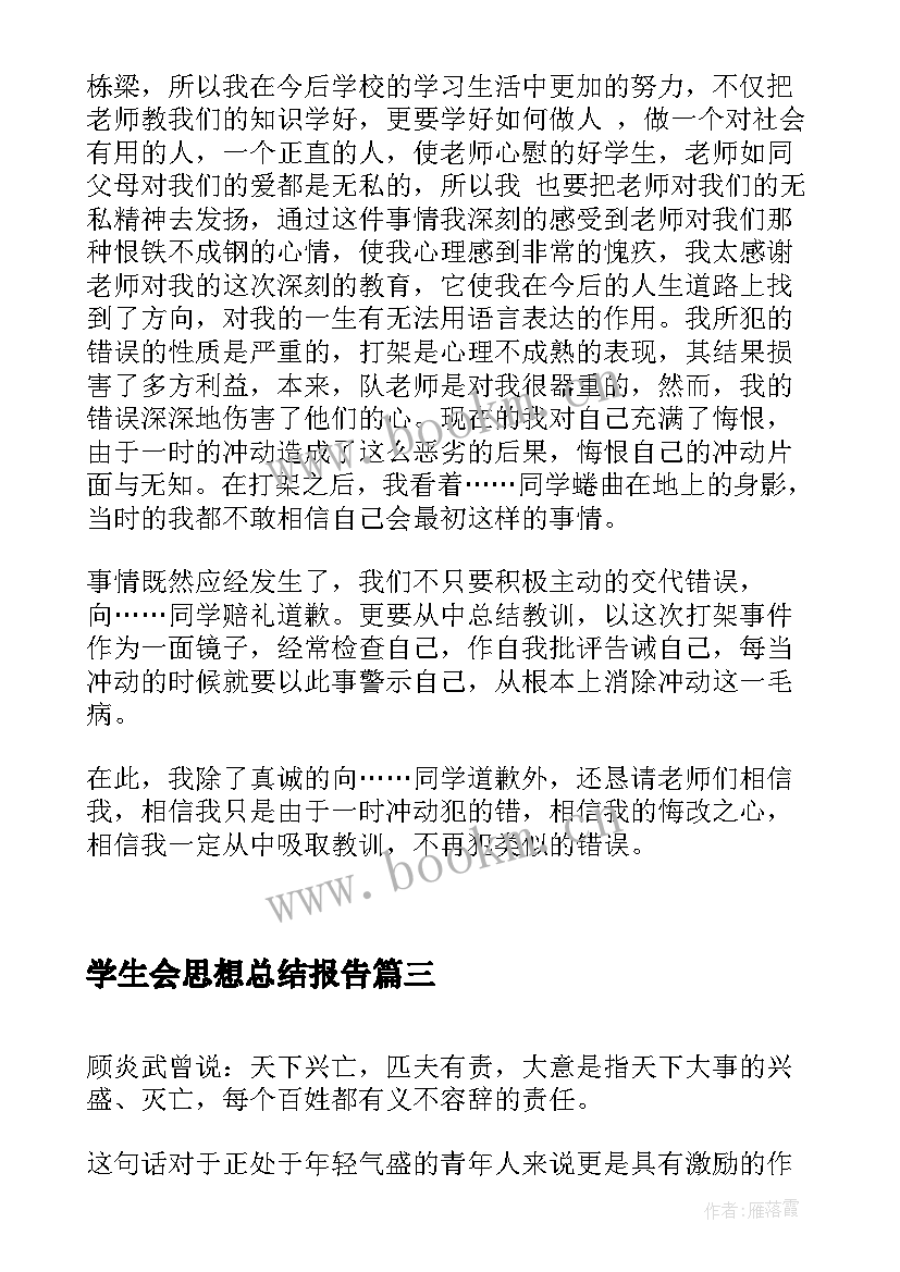 2023年学生会思想总结报告(优质7篇)