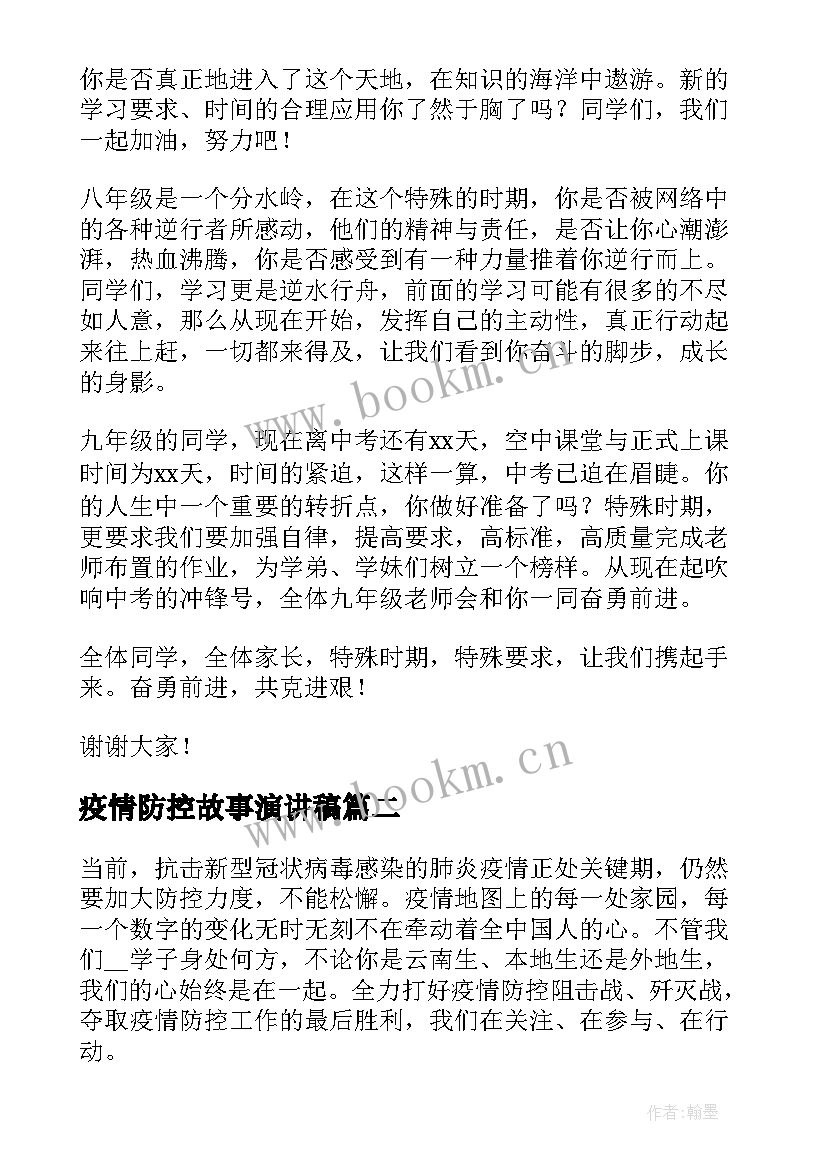 疫情防控故事演讲稿(优质9篇)