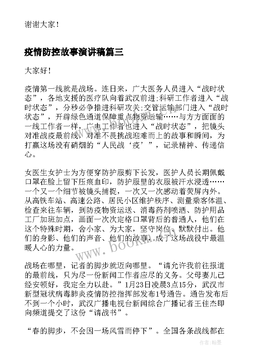 疫情防控故事演讲稿(优质9篇)