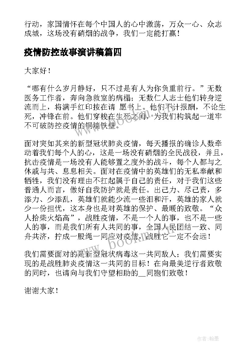 疫情防控故事演讲稿(优质9篇)