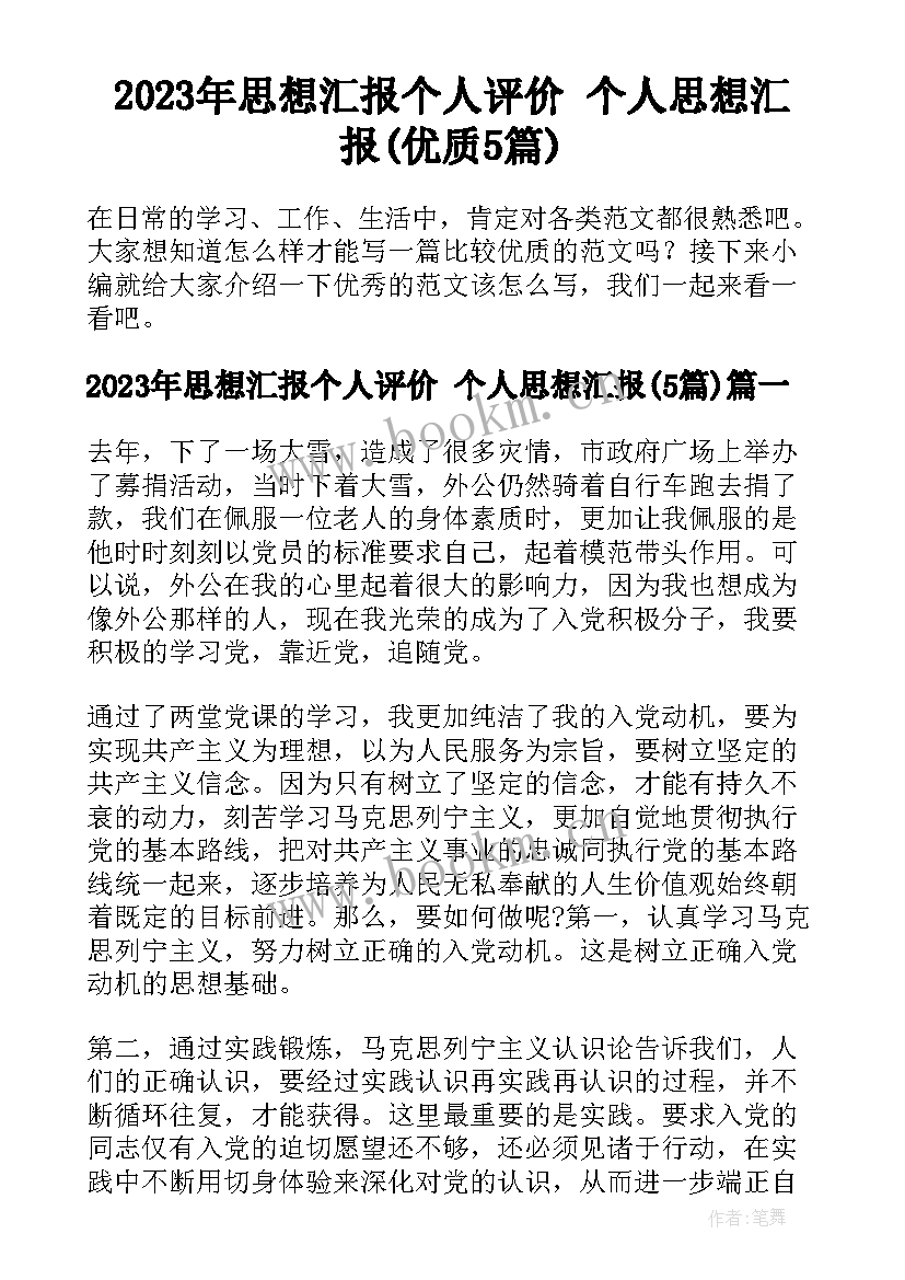 2023年思想汇报个人评价 个人思想汇报(优质5篇)