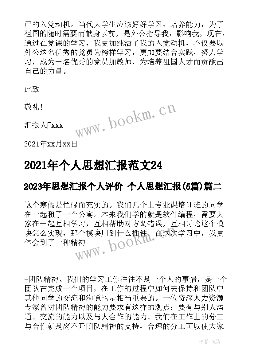 2023年思想汇报个人评价 个人思想汇报(优质5篇)