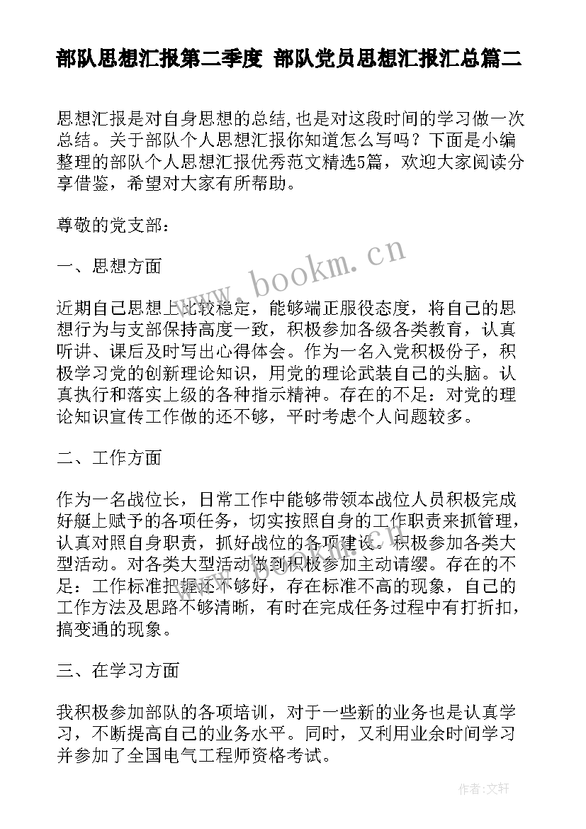 部队思想汇报第二季度 部队党员思想汇报(汇总6篇)