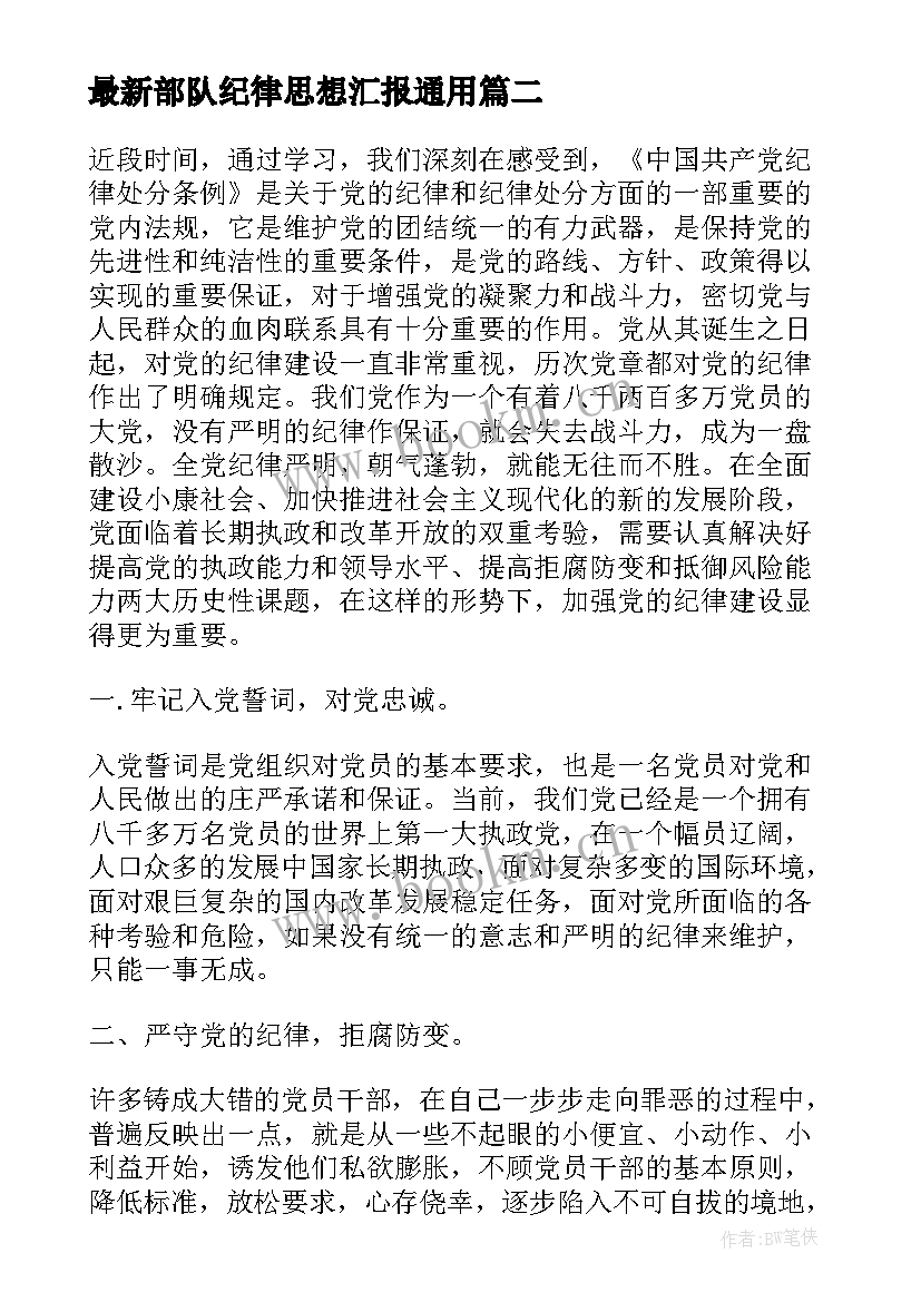 最新部队纪律思想汇报(精选7篇)