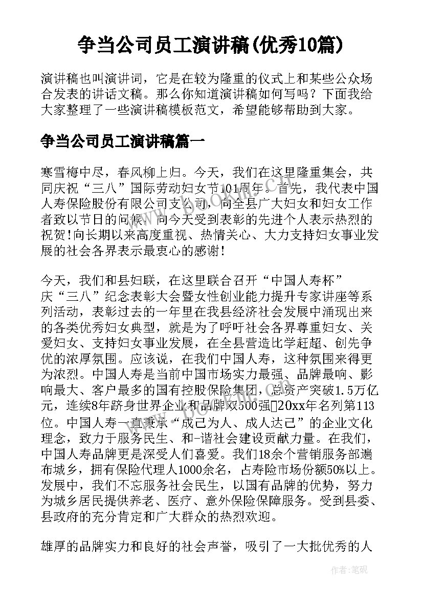 争当公司员工演讲稿(优秀10篇)