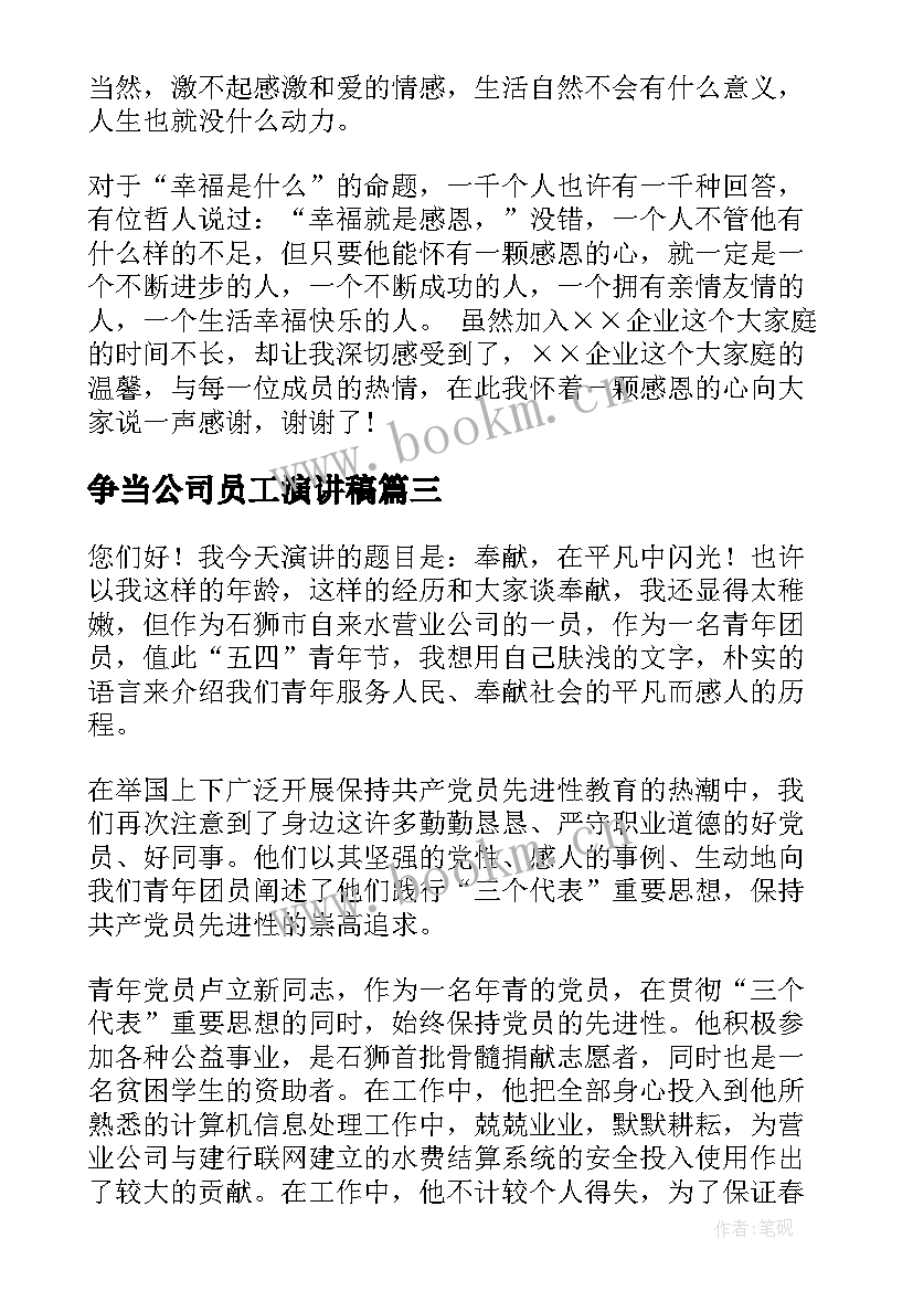 争当公司员工演讲稿(优秀10篇)