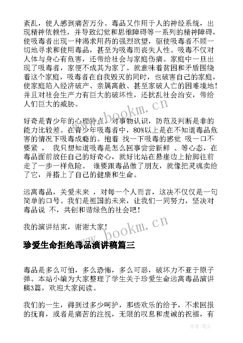 珍爱生命拒绝毒品演讲稿(优质7篇)