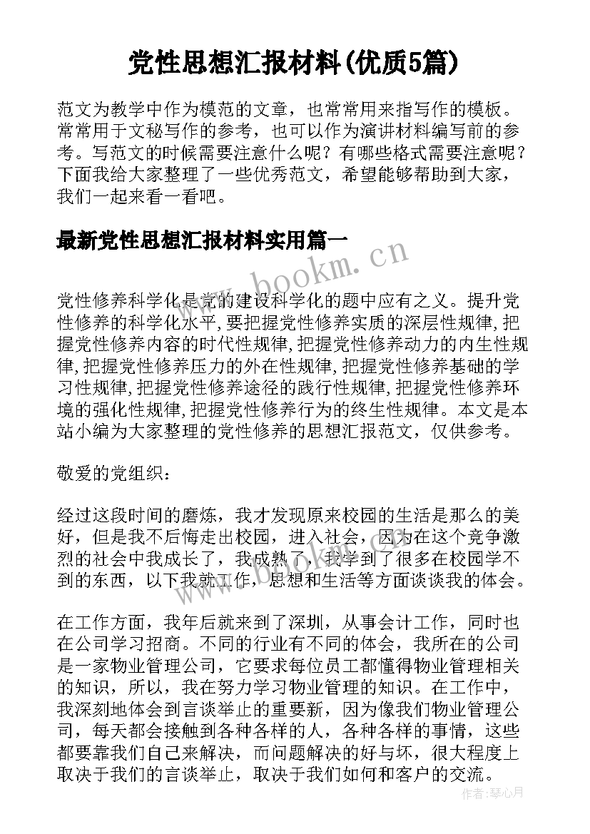 党性思想汇报材料(优质5篇)