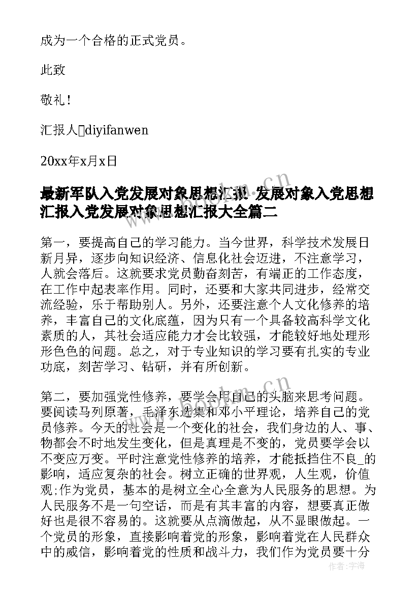 最新军队入党发展对象思想汇报 发展对象入党思想汇报入党发展对象思想汇报(精选7篇)