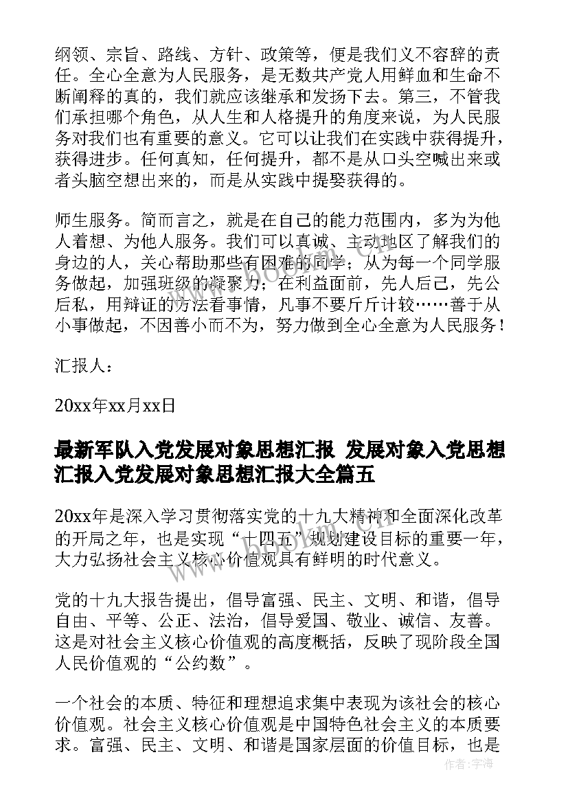 最新军队入党发展对象思想汇报 发展对象入党思想汇报入党发展对象思想汇报(精选7篇)