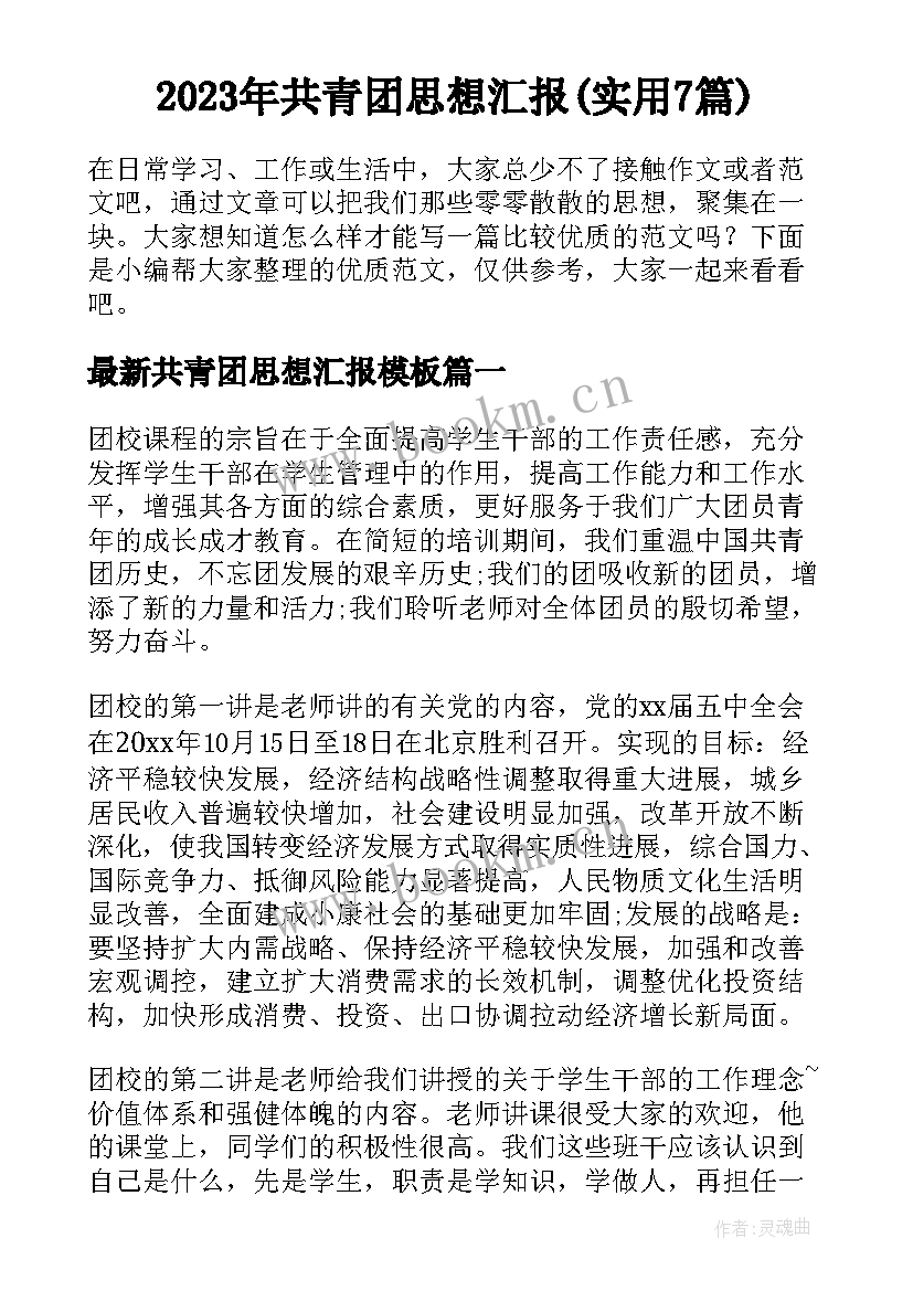 2023年共青团思想汇报(实用7篇)