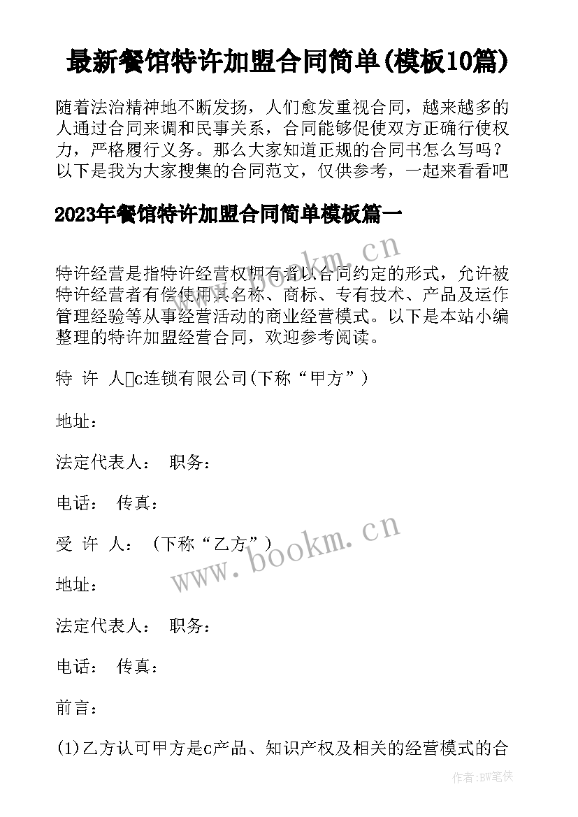 最新餐馆特许加盟合同简单(模板10篇)