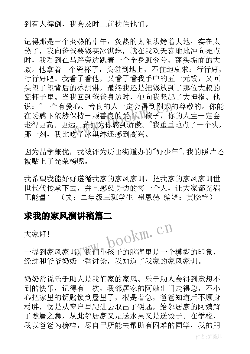 求我的家风演讲稿 我的家风家训演讲稿(大全10篇)